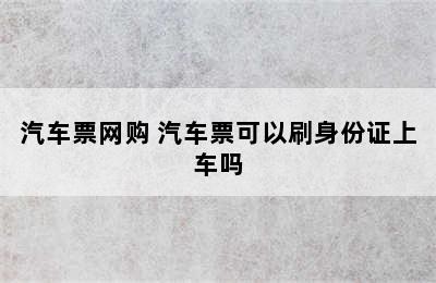 汽车票网购 汽车票可以刷身份证上车吗